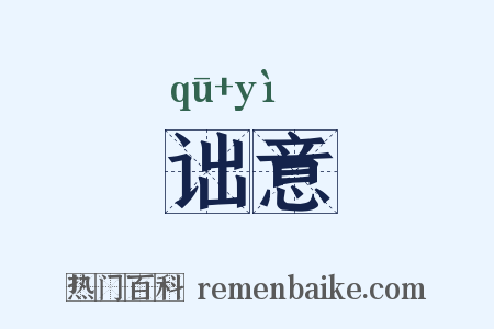 诎意是什么意思的图片
